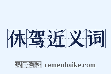 休驾近义词是什么意思的图片